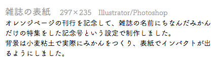 雑誌の表紙　297×235　Illustrator/Photoshop オレンジページの刊行を記念して、雑誌の名前にちなんだみかんだけの特集をした記念号という設定で制作しました。 背景は小麦粘土で実際にみかんをつくり、表紙でインパクトが出るようにしました。
