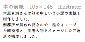 本の表紙　105×148　Illustrator 木原音瀬さんの箱の中という小説の表紙を制作しました。 刑務所が舞台の話なので、檻をイメージした縞模様と、登場人物をイメージした四角形で構成しました。
