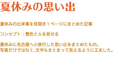 夏休みの思い出 夏休みの出来事を見開き１ページにまとめた記事 コンセプト：景色と人を見せる 夏休みに名古屋へ小旅行した思い出をまとめたもの。 写真だけではなく、文字もまとまって見えるように工夫した。
